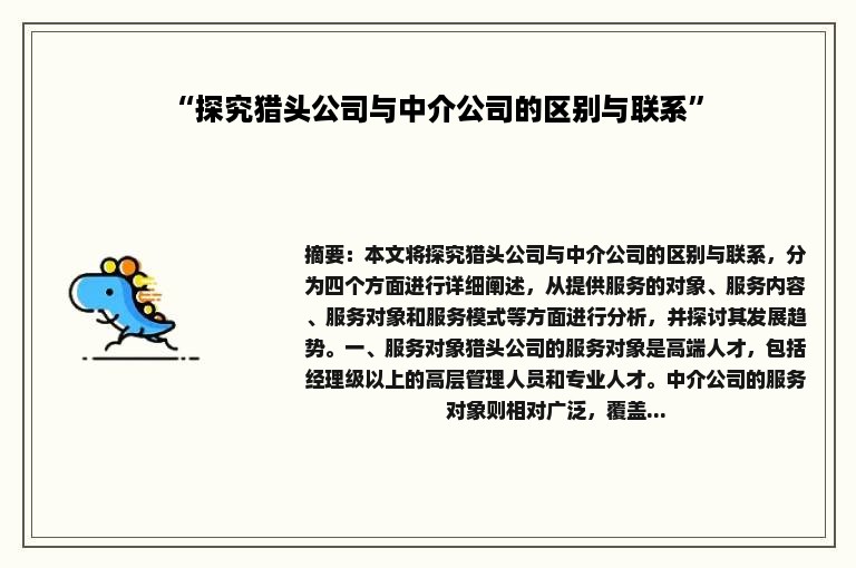 “探究猎头公司与中介公司的区别与联系”