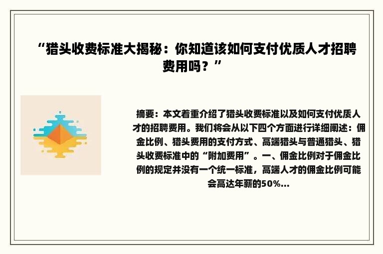 “猎头收费标准大揭秘：你知道该如何支付优质人才招聘费用吗？”