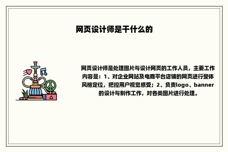 网页设计师是干什么的