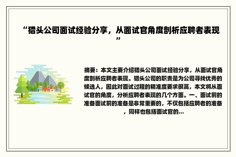 “猎头公司面试经验分享，从面试官角度剖析应聘者表现”