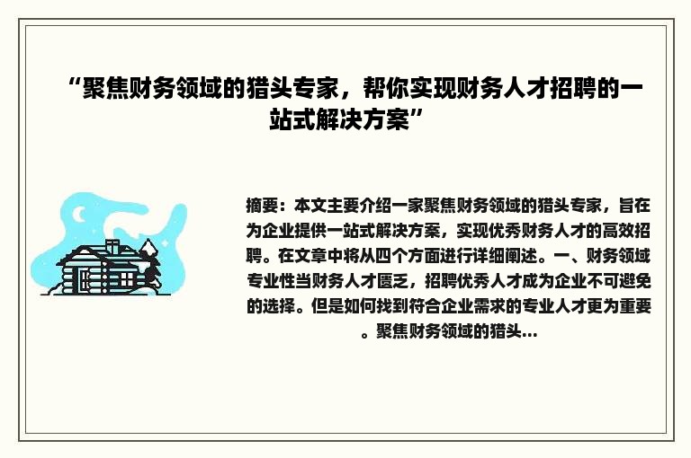 “聚焦财务领域的猎头专家，帮你实现财务人才招聘的一站式解决方案”