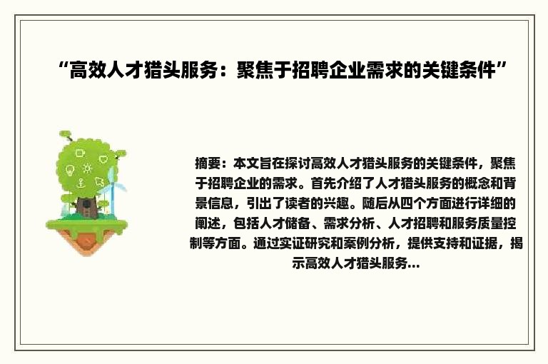 “高效人才猎头服务：聚焦于招聘企业需求的关键条件”