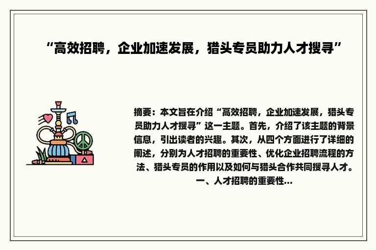 “高效招聘，企业加速发展，猎头专员助力人才搜寻”