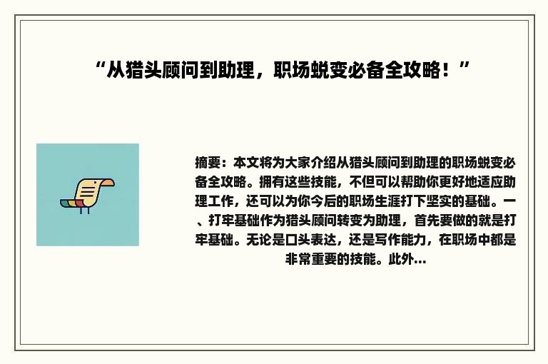 “从猎头顾问到助理，职场蜕变必备全攻略！”