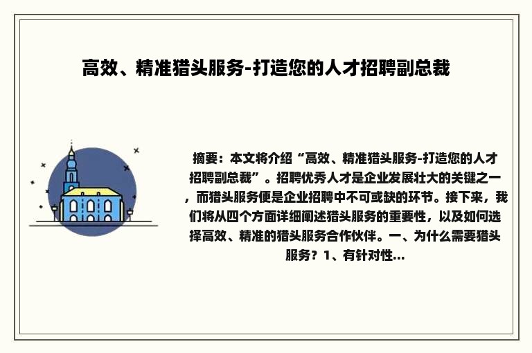 高效、精准猎头服务-打造您的人才招聘副总裁