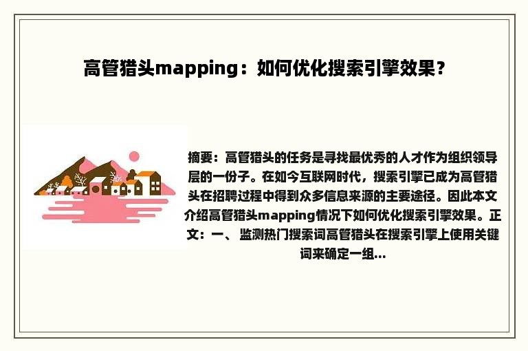 高管猎头mapping：如何优化搜索引擎效果？