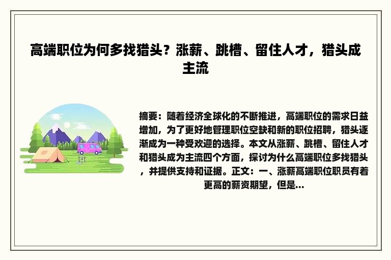 高端职位为何多找猎头？涨薪、跳槽、留住人才，猎头成主流