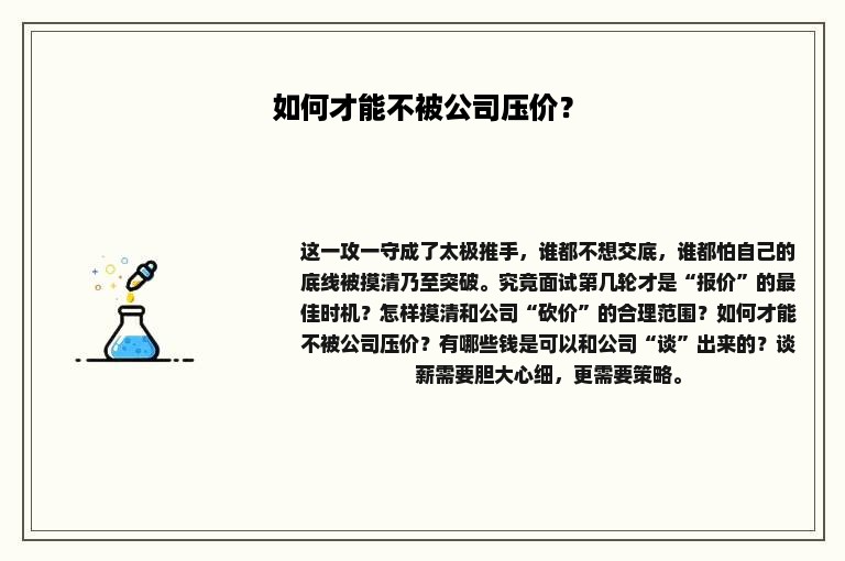 如何才能不被公司压价？