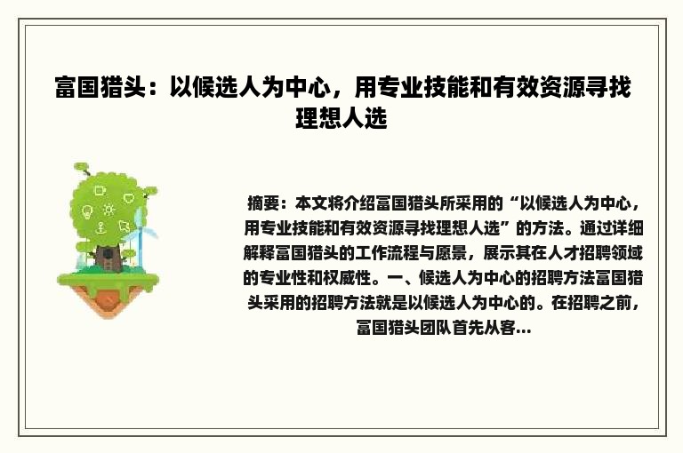 富国猎头：以候选人为中心，用专业技能和有效资源寻找理想人选