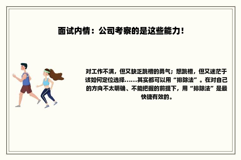 面试内情：公司考察的是这些能力！