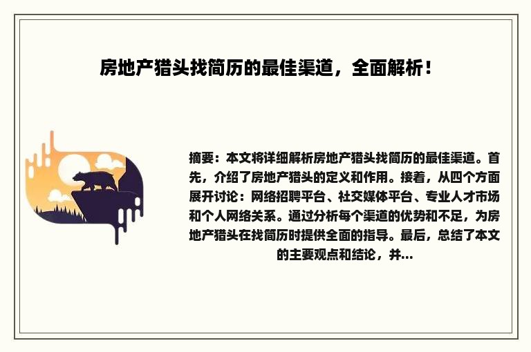 房地产猎头找简历的最佳渠道，全面解析！