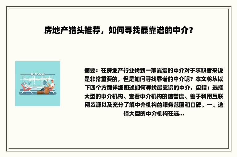 房地产猎头推荐，如何寻找最靠谱的中介？