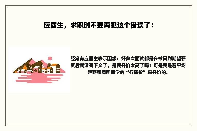 应届生，求职时不要再犯这个错误了！