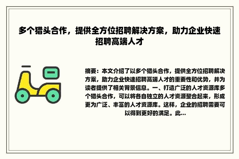 多个猎头合作，提供全方位招聘解决方案，助力企业快速招聘高端人才