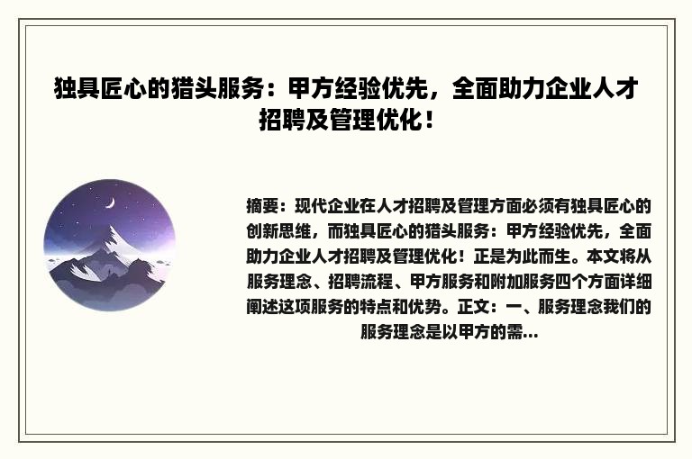 独具匠心的猎头服务：甲方经验优先，全面助力企业人才招聘及管理优化！