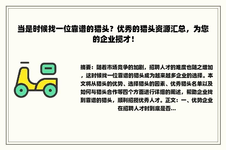 当是时候找一位靠谱的猎头？优秀的猎头资源汇总，为您的企业揽才！