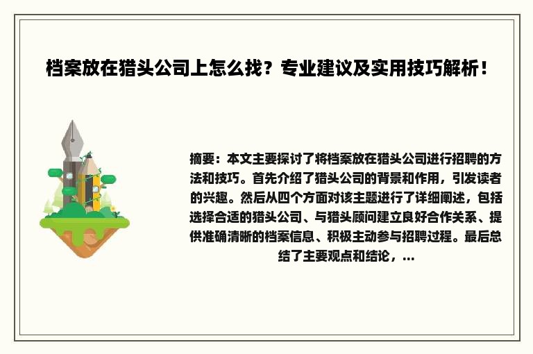 档案放在猎头公司上怎么找？专业建议及实用技巧解析！