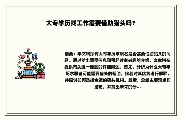 大专学历找工作需要借助猎头吗？