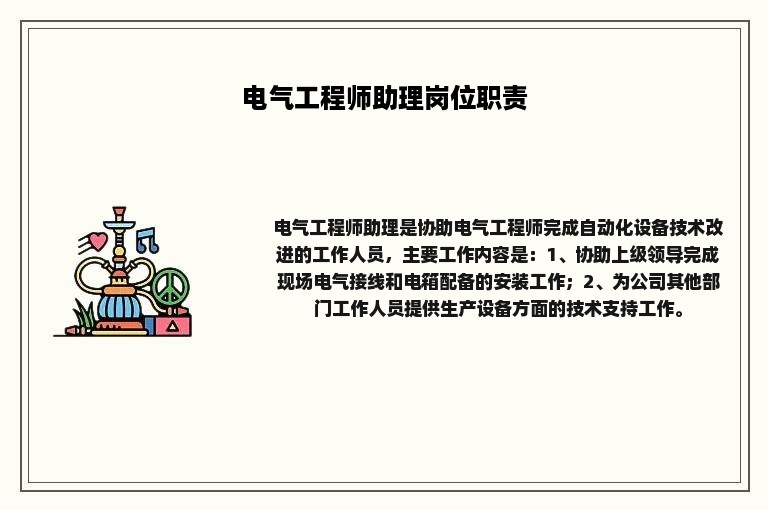 电气工程师助理岗位职责