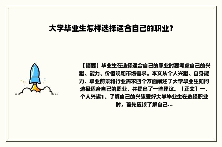 大学毕业生怎样选择适合自己的职业？