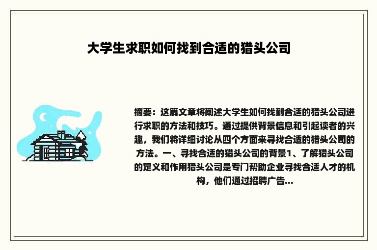 大学生求职如何找到合适的猎头公司