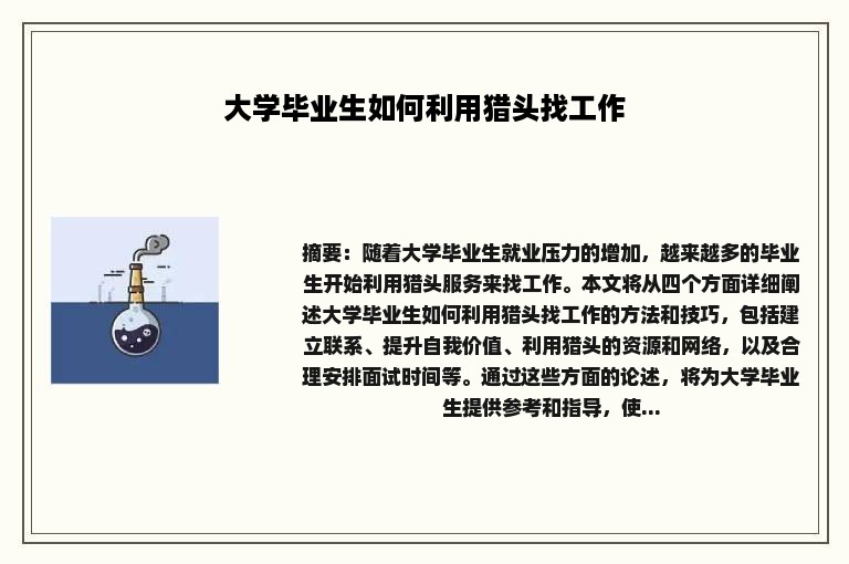 大学毕业生如何利用猎头找工作