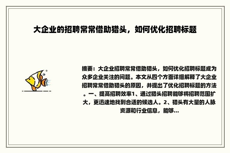 大企业的招聘常常借助猎头，如何优化招聘标题