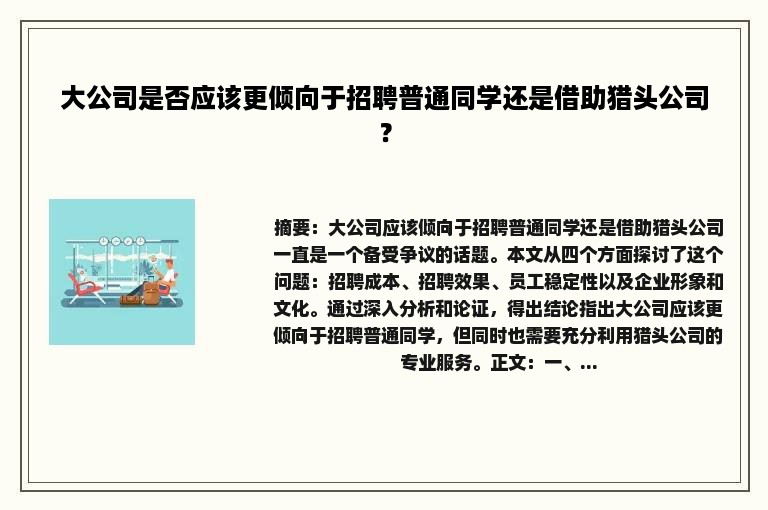 大公司是否应该更倾向于招聘普通同学还是借助猎头公司？