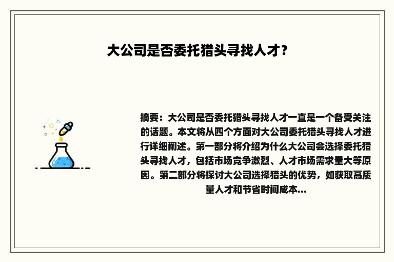 大公司是否委托猎头寻找人才？