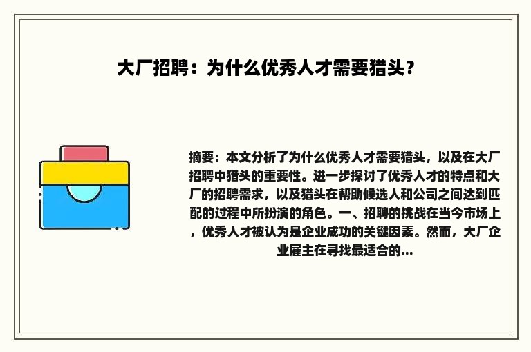 大厂招聘：为什么优秀人才需要猎头？