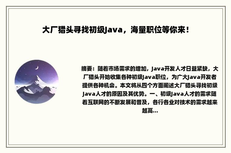 大厂猎头寻找初级Java，海量职位等你来！