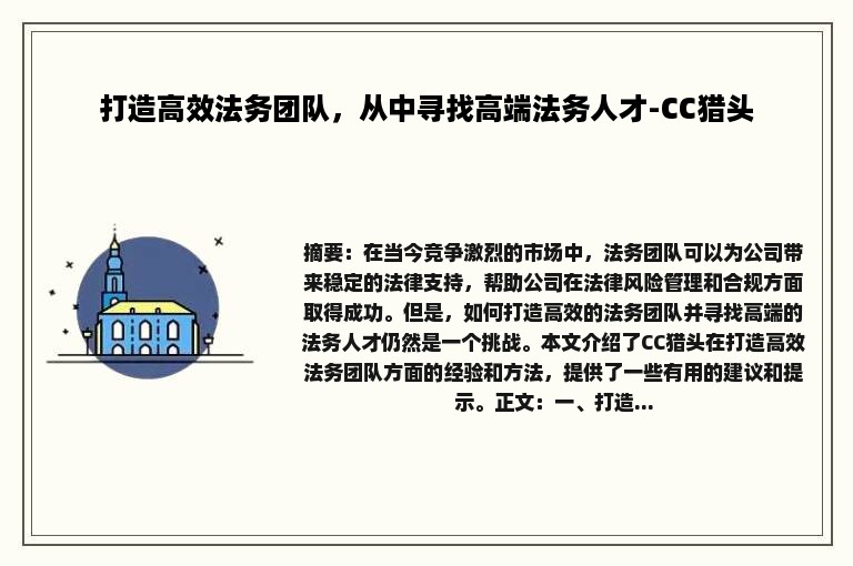 打造高效法务团队，从中寻找高端法务人才-CC猎头