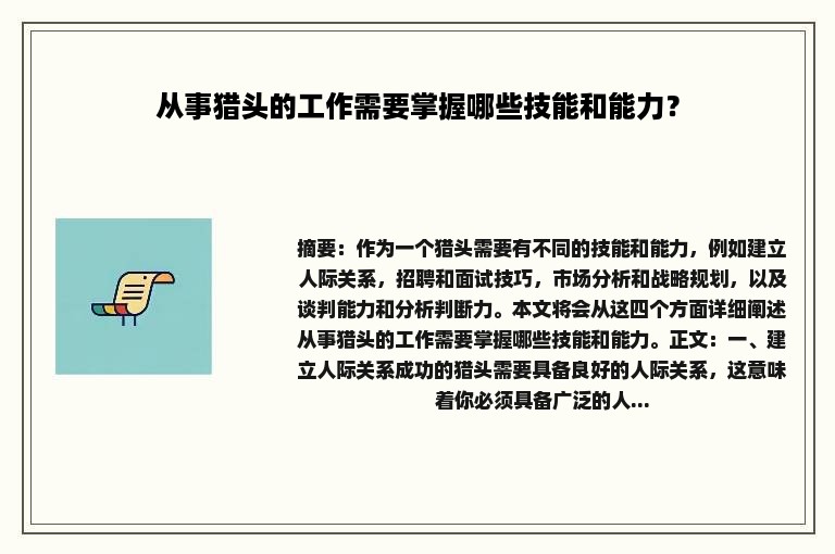 从事猎头的工作需要掌握哪些技能和能力？