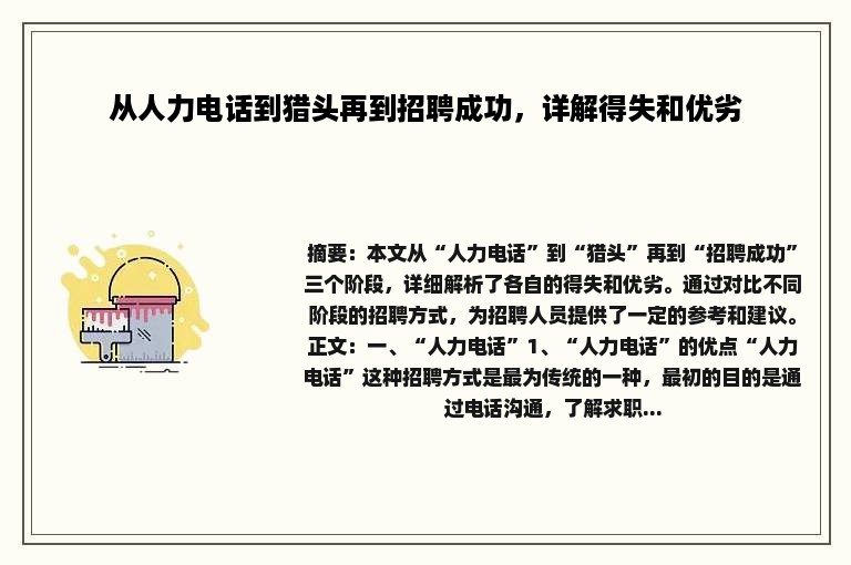 从人力电话到猎头再到招聘成功，详解得失和优劣