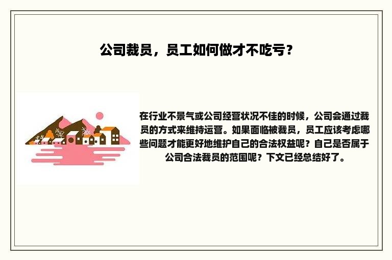 公司裁员，员工如何做才不吃亏？