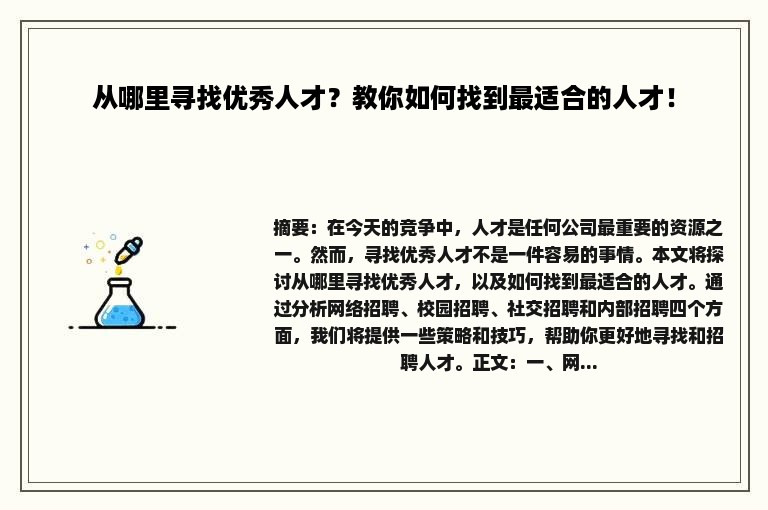 从哪里寻找优秀人才？教你如何找到最适合的人才！