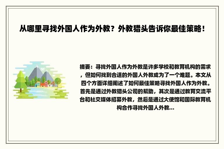 从哪里寻找外国人作为外教？外教猎头告诉你最佳策略！