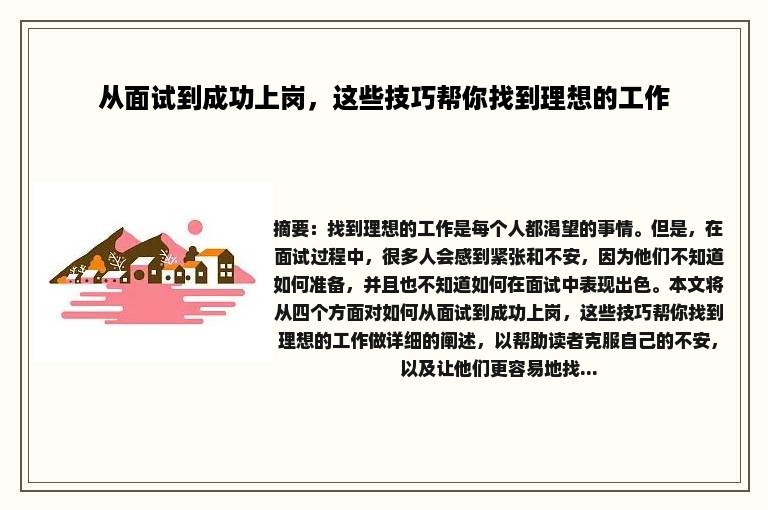 从面试到成功上岗，这些技巧帮你找到理想的工作