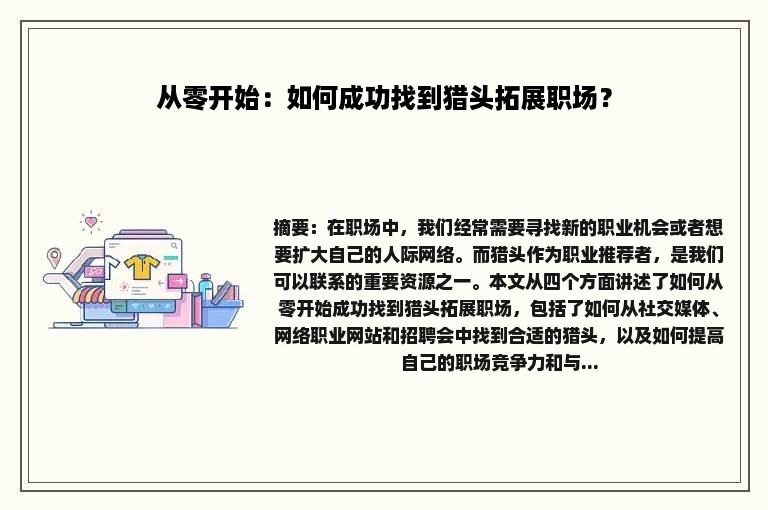 从零开始：如何成功找到猎头拓展职场？