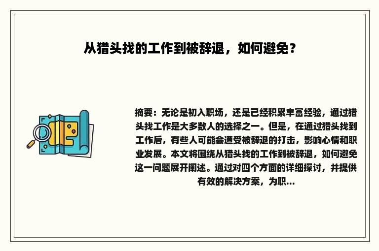 从猎头找的工作到被辞退，如何避免？