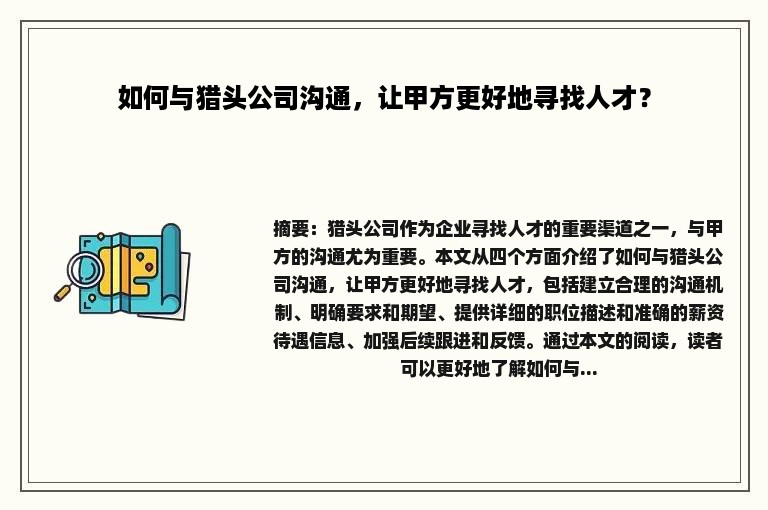 如何与猎头公司沟通，让甲方更好地寻找人才？