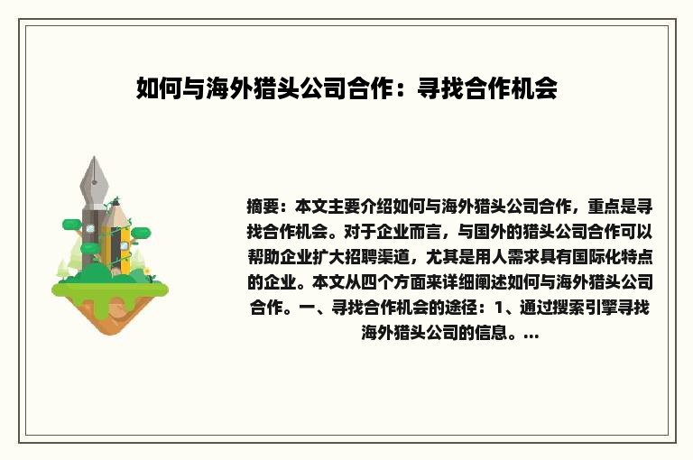 如何与海外猎头公司合作：寻找合作机会