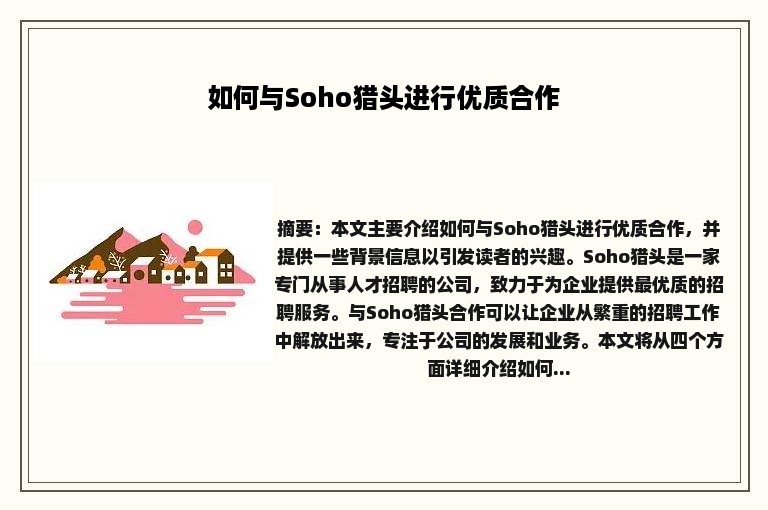 如何与Soho猎头进行优质合作