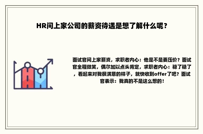 HR问上家公司的薪资待遇是想了解什么呢？