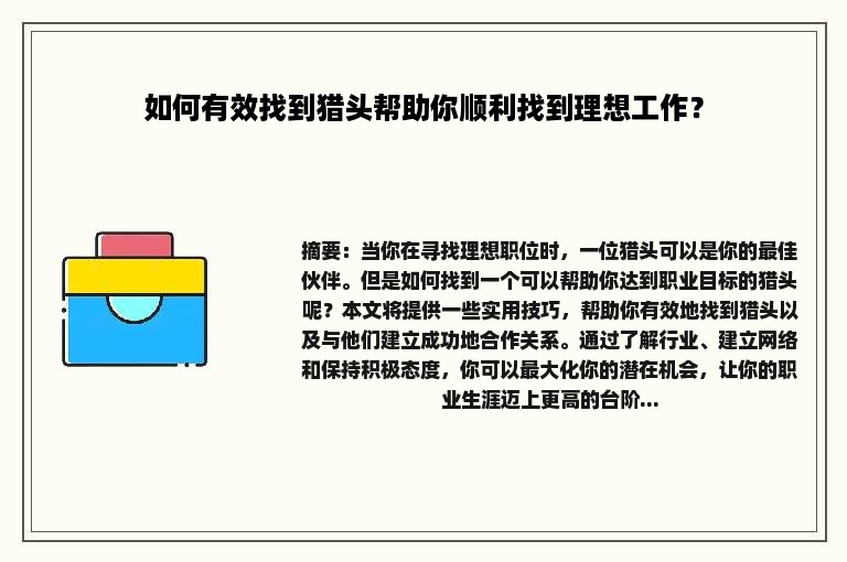 如何有效找到猎头帮助你顺利找到理想工作？