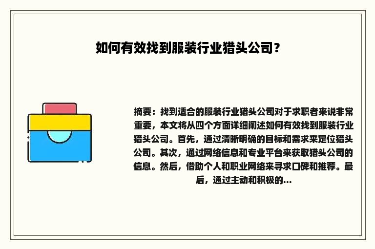 如何有效找到服装行业猎头公司？