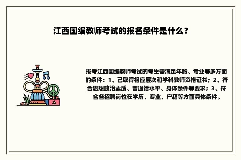 江西国编教师考试的报名条件是什么？