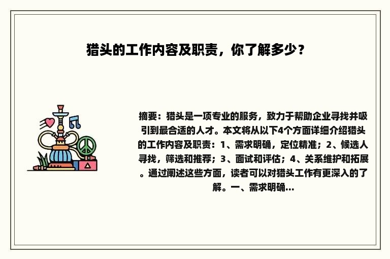 猎头的工作内容及职责，你了解多少？