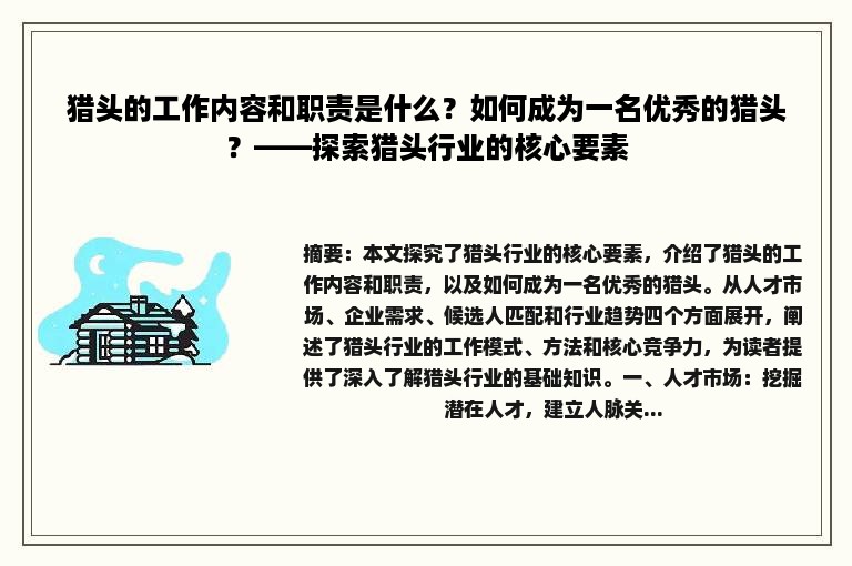 猎头的工作内容和职责是什么？如何成为一名优秀的猎头？——探索猎头行业的核心要素