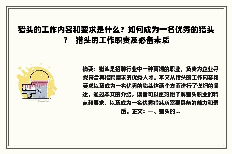 猎头的工作内容和要求是什么？如何成为一名优秀的猎头？  猎头的工作职责及必备素质